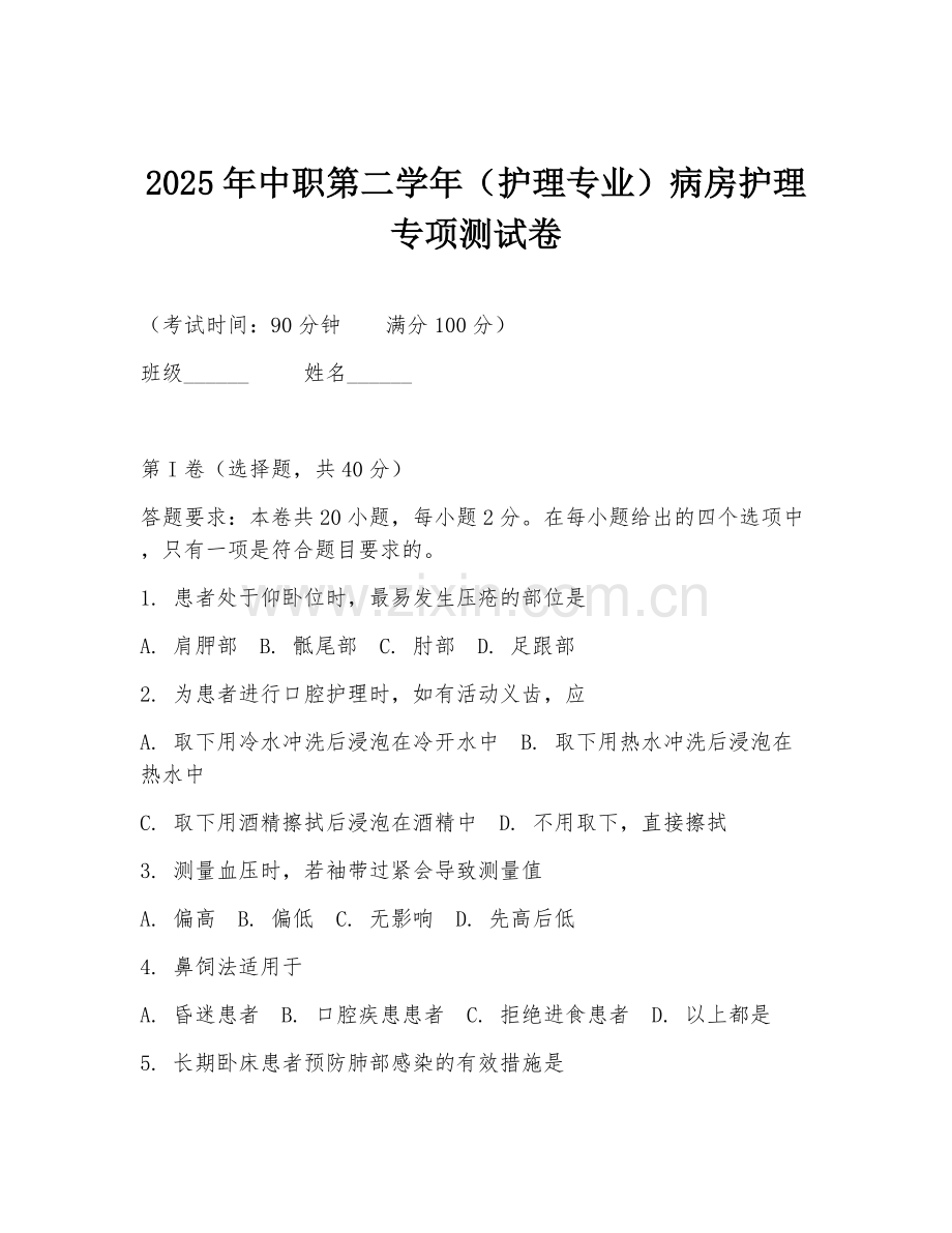 2025年中职第二学年（护理专业）病房护理专项测试卷.doc_第1页