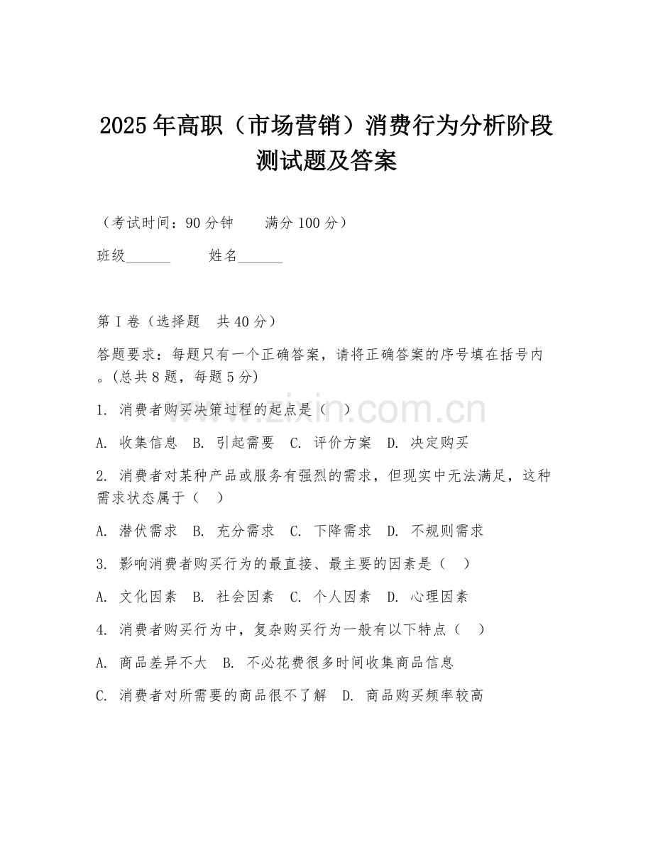 2025年高职（市场营销）消费行为分析阶段测试题及答案.doc_第1页