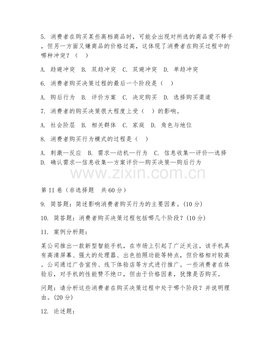 2025年高职（市场营销）消费行为分析阶段测试题及答案.doc_第2页