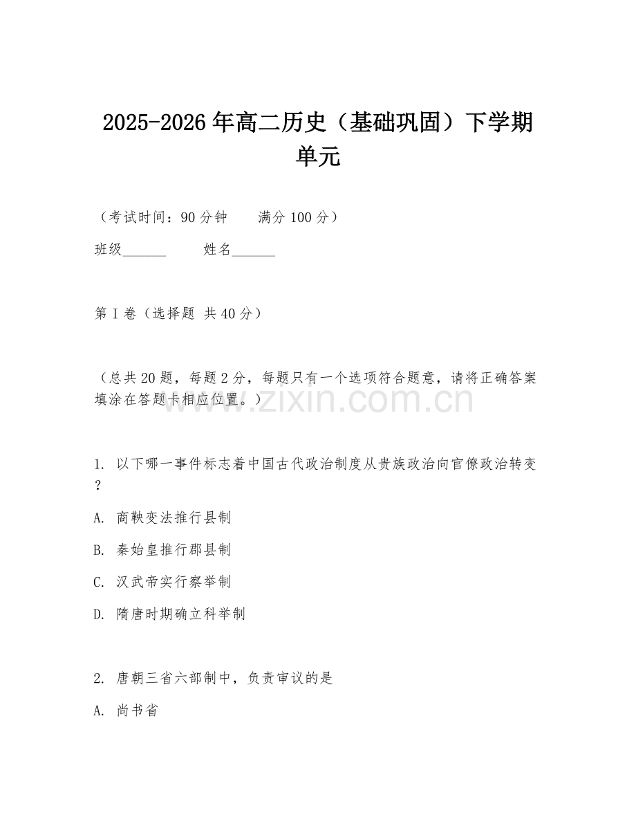 2025-2026年高二历史（基础巩固）下学期单元.doc_第1页