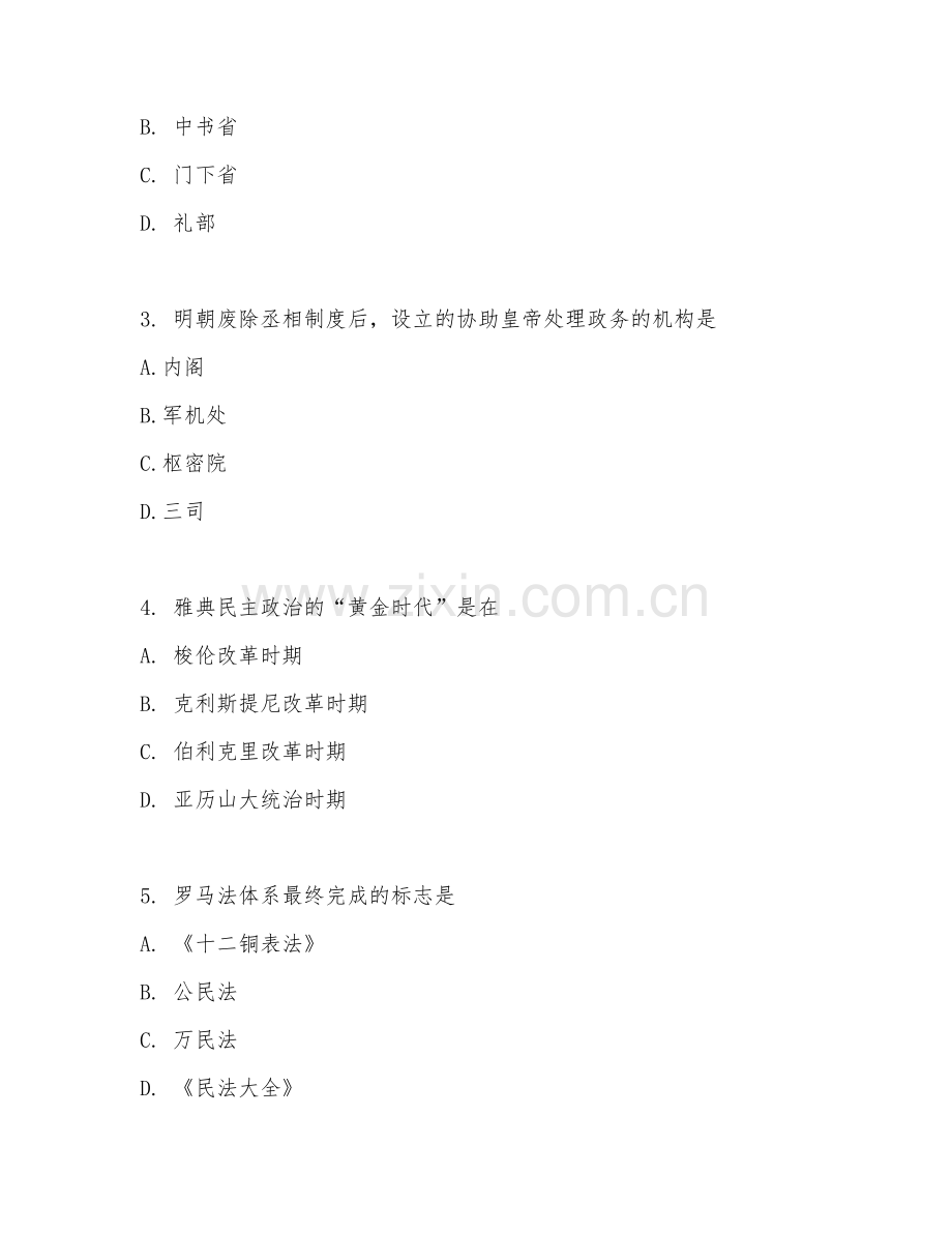 2025-2026年高二历史（基础巩固）下学期单元.doc_第2页