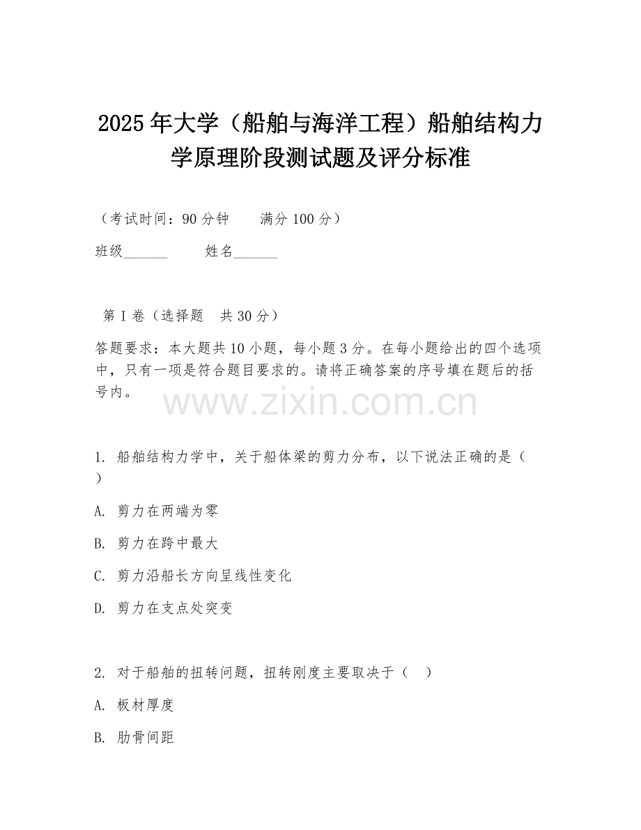 2025年大学（船舶与海洋工程）船舶结构力学原理阶段测试题及评分标准.doc_第1页