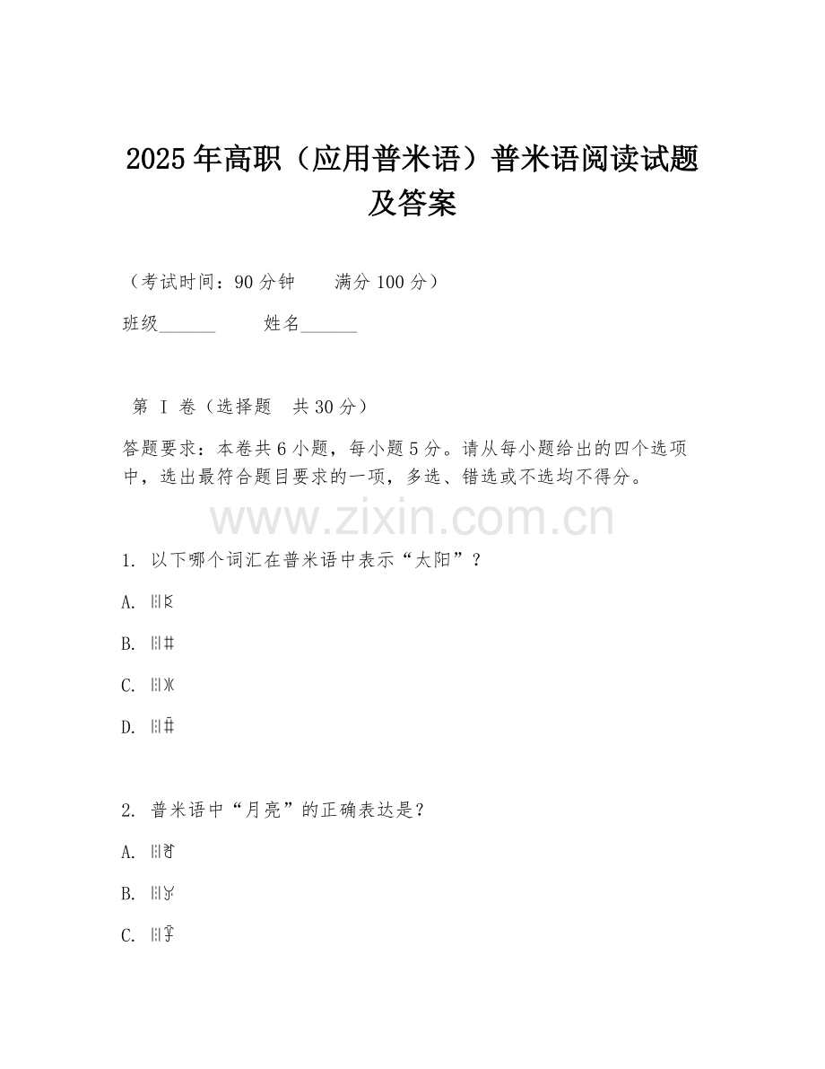 2025年高职（应用普米语）普米语阅读试题及答案.doc_第1页