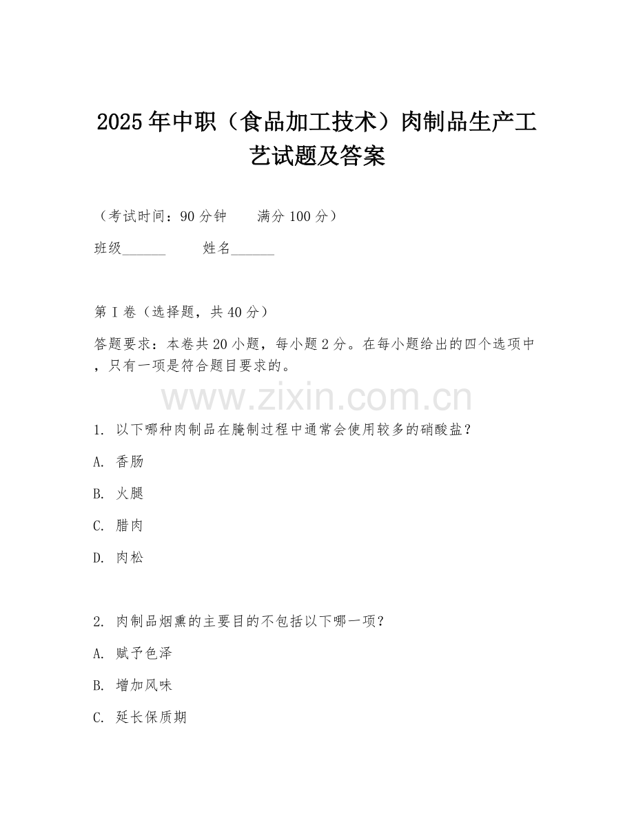 2025年中职（食品加工技术）肉制品生产工艺试题及答案.doc_第1页