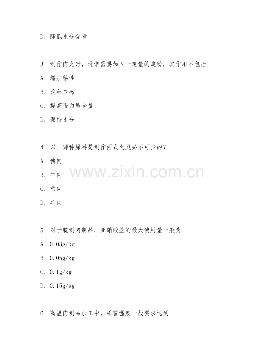 2025年中职（食品加工技术）肉制品生产工艺试题及答案.doc_第2页