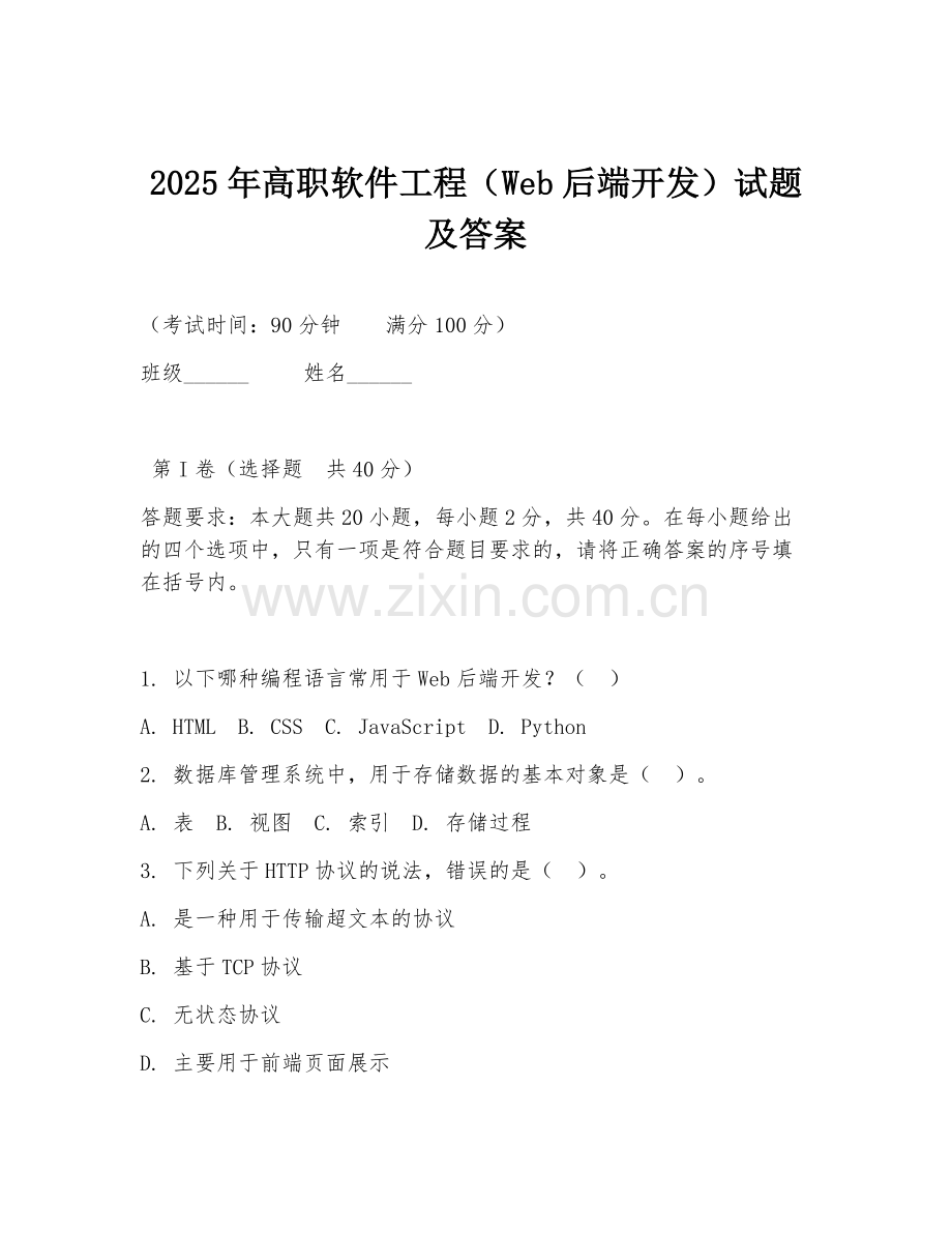 2025年高职软件工程（Web后端开发）试题及答案.doc_第1页