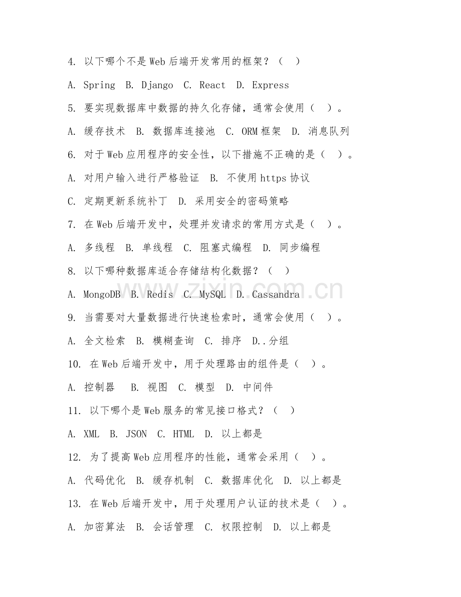 2025年高职软件工程（Web后端开发）试题及答案.doc_第2页