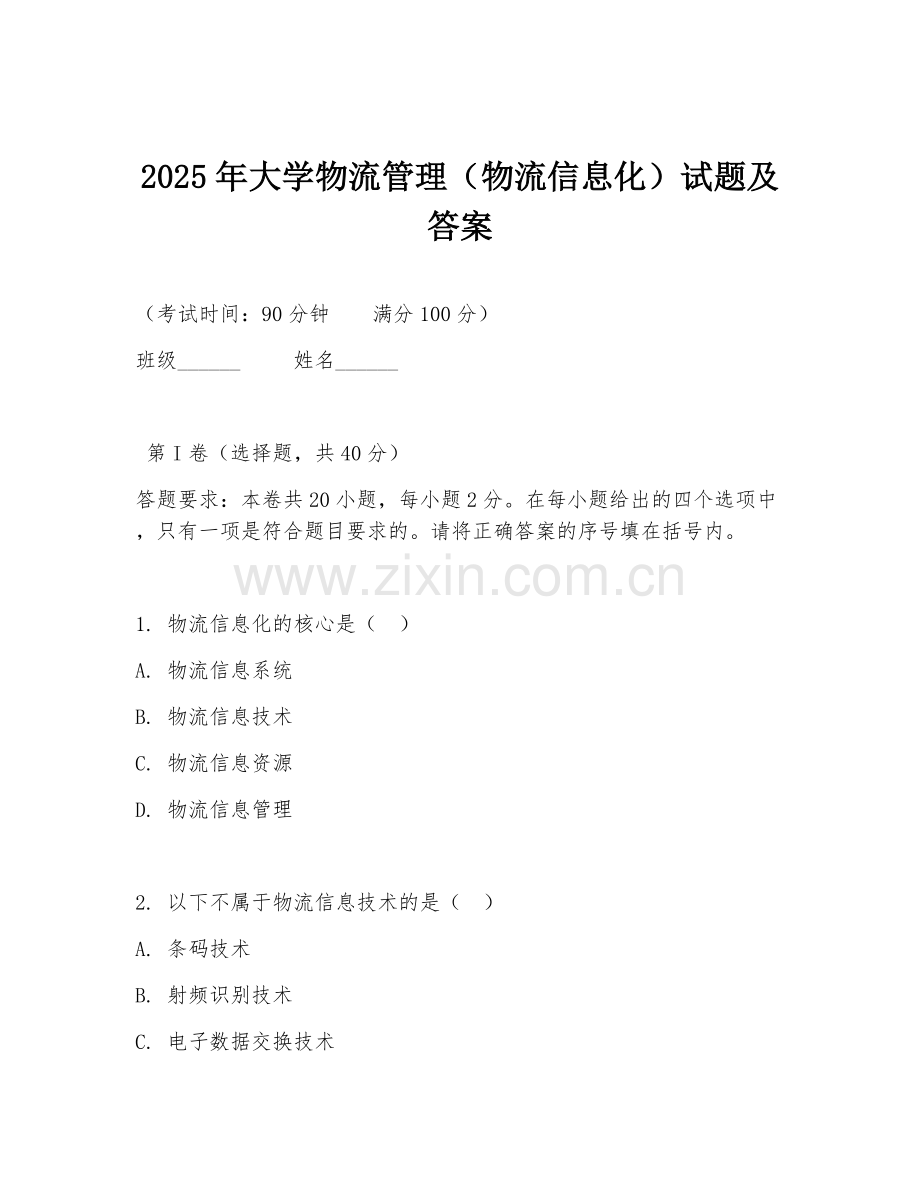 2025年大学物流管理（物流信息化）试题及答案.doc_第1页