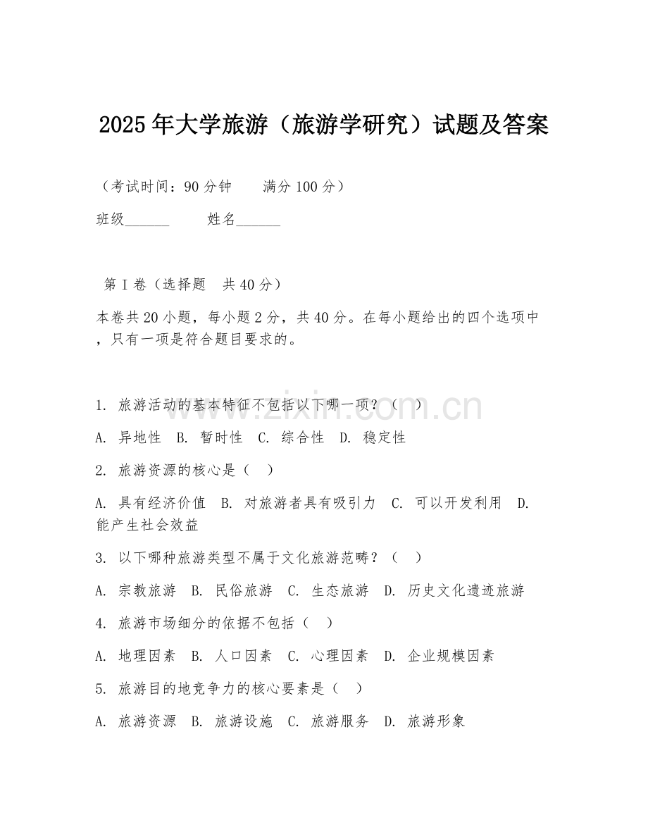 2025年大学旅游（旅游学研究）试题及答案.doc_第1页