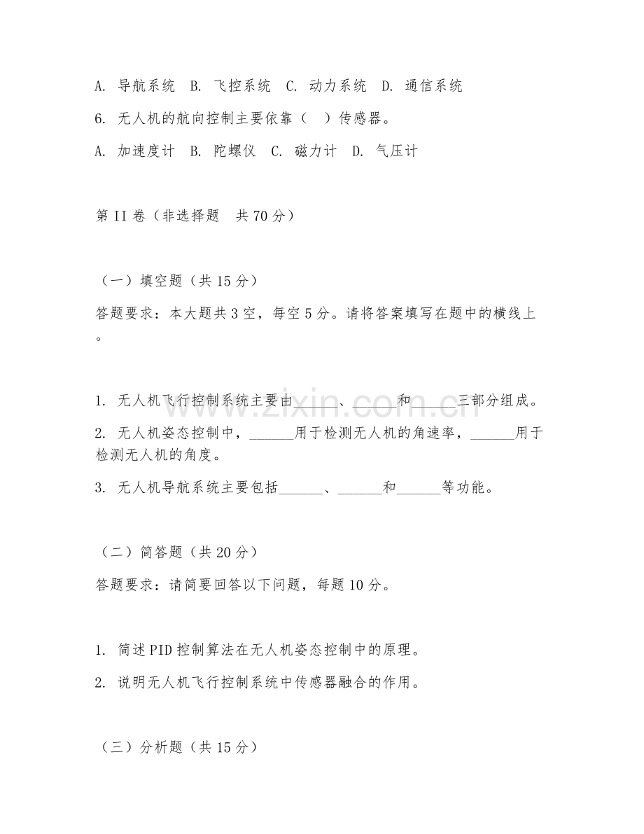 2025年大学无人机应用（无人机控制系统）试题及答案.doc_第2页