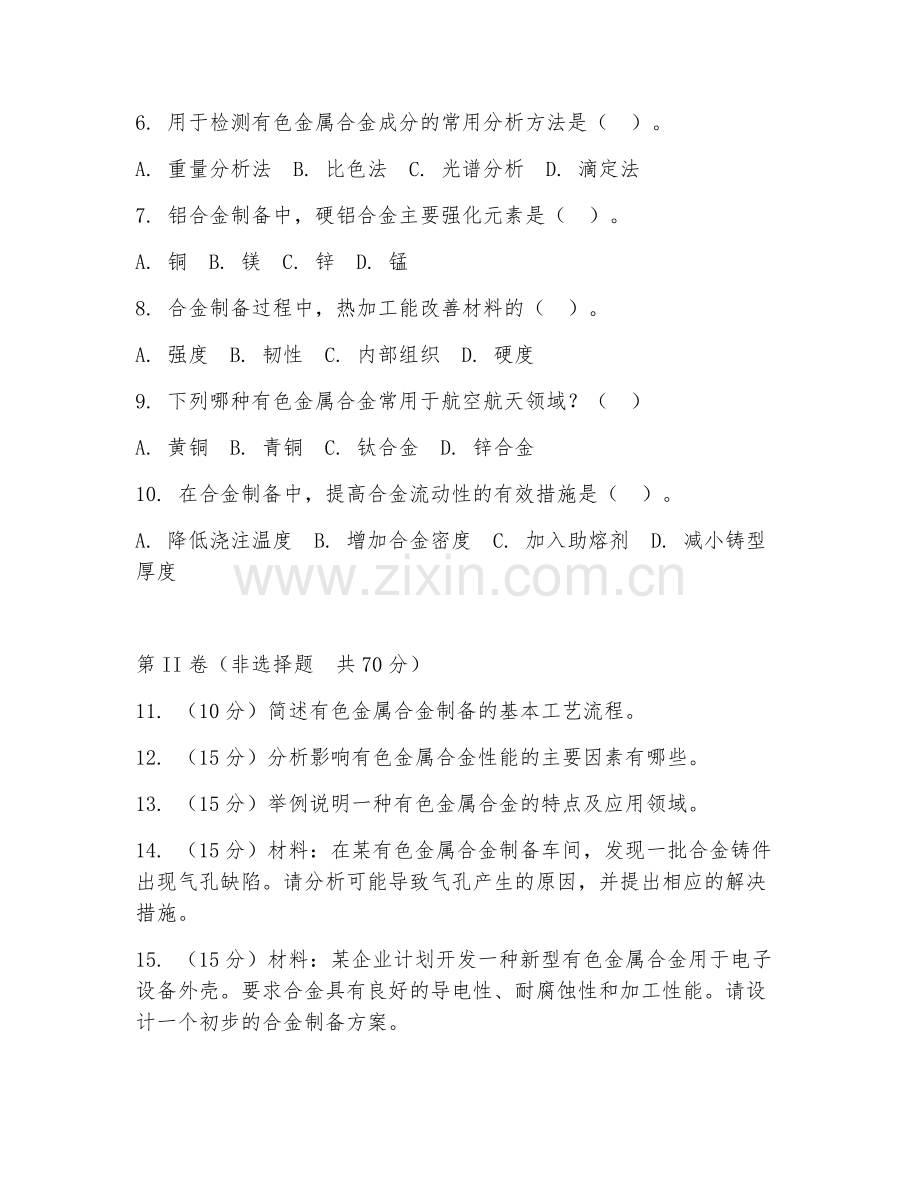 2025年高职有色金属材料（合金制备）试题及答案.doc_第2页