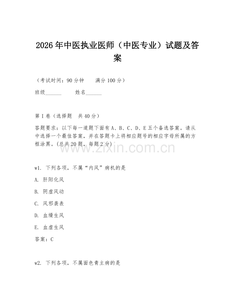 2026年中医执业医师（中医专业）试题及答案.doc_第1页