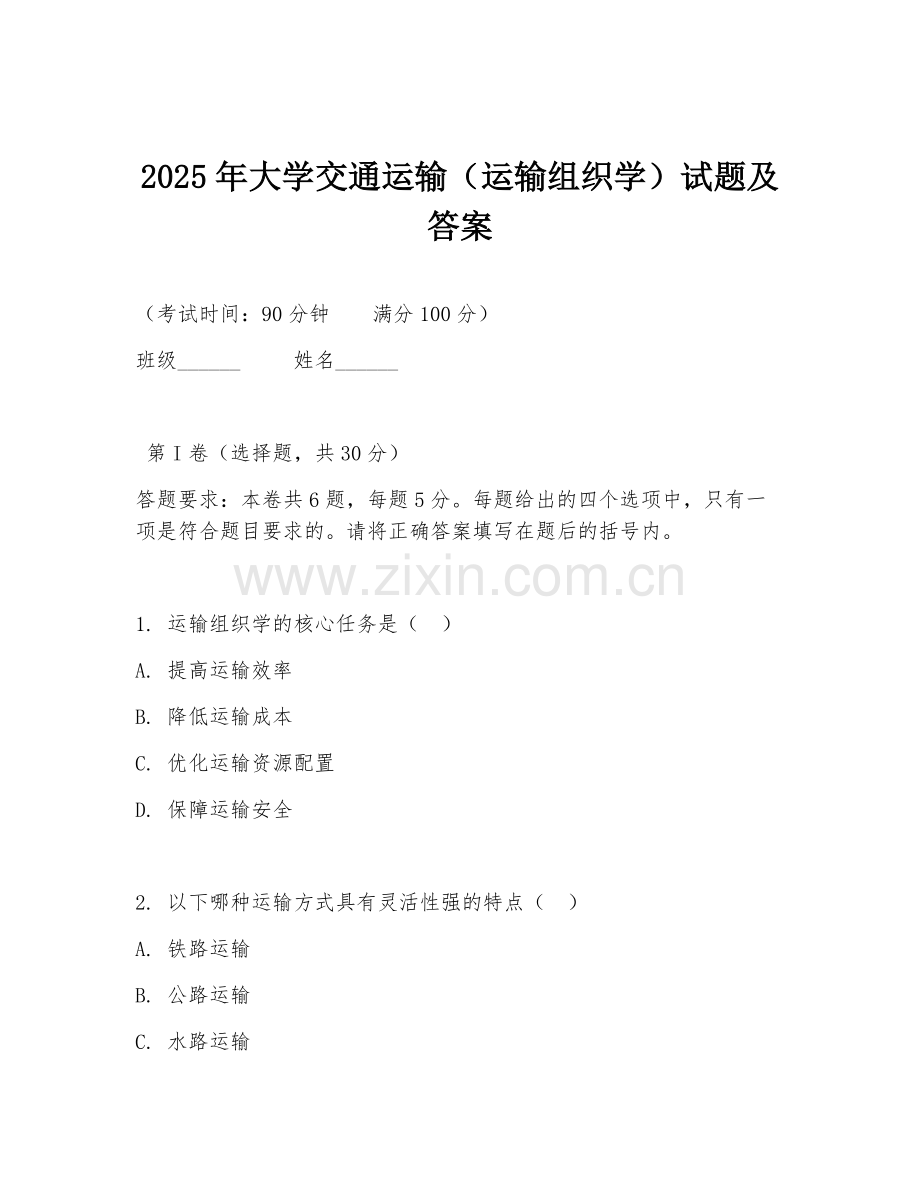 2025年大学交通运输（运输组织学）试题及答案.doc_第1页