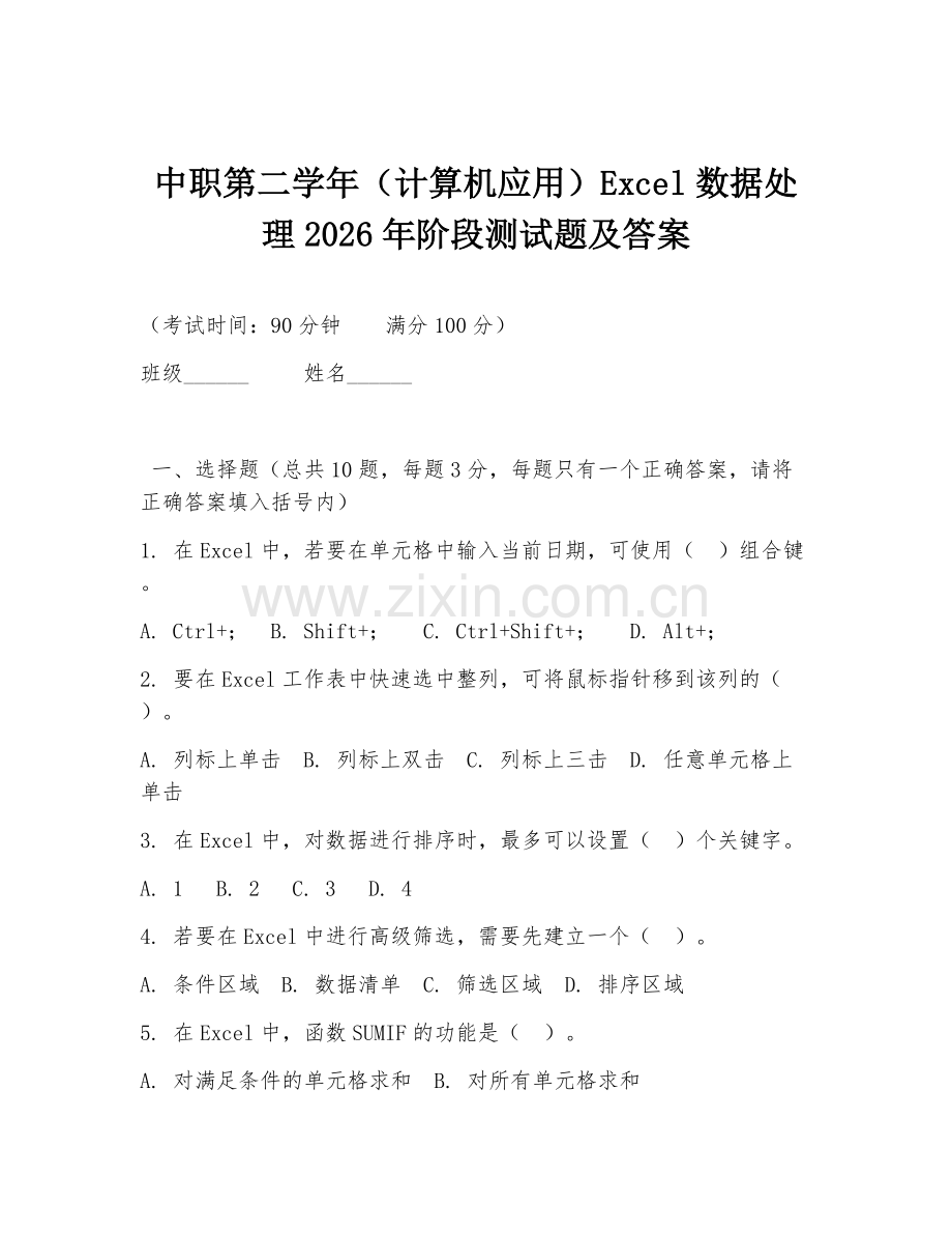 中职第二学年（计算机应用）Excel数据处理2026年阶段测试题及答案.doc_第1页