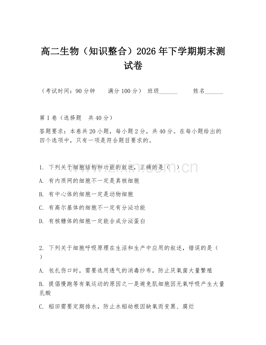 高二生物（知识整合）2026年下学期期末测试卷.doc_第1页