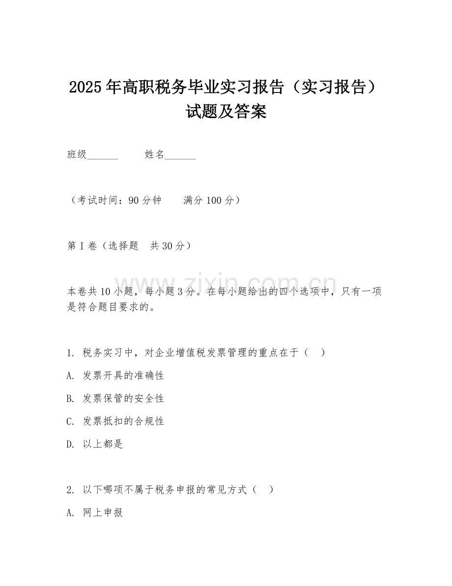 2025年高职税务毕业实习报告（实习报告）试题及答案.doc_第1页