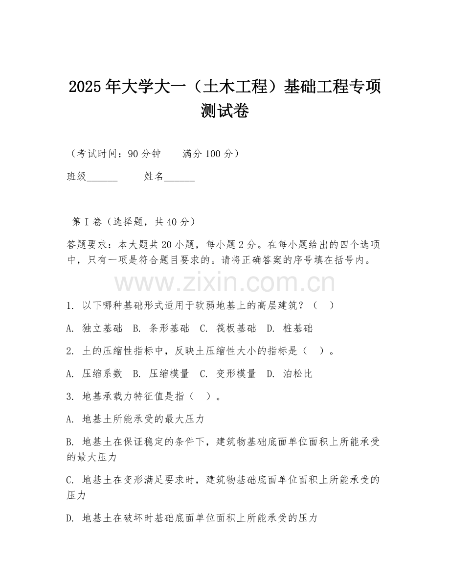 2025年大学大一（土木工程）基础工程专项测试卷.doc_第1页