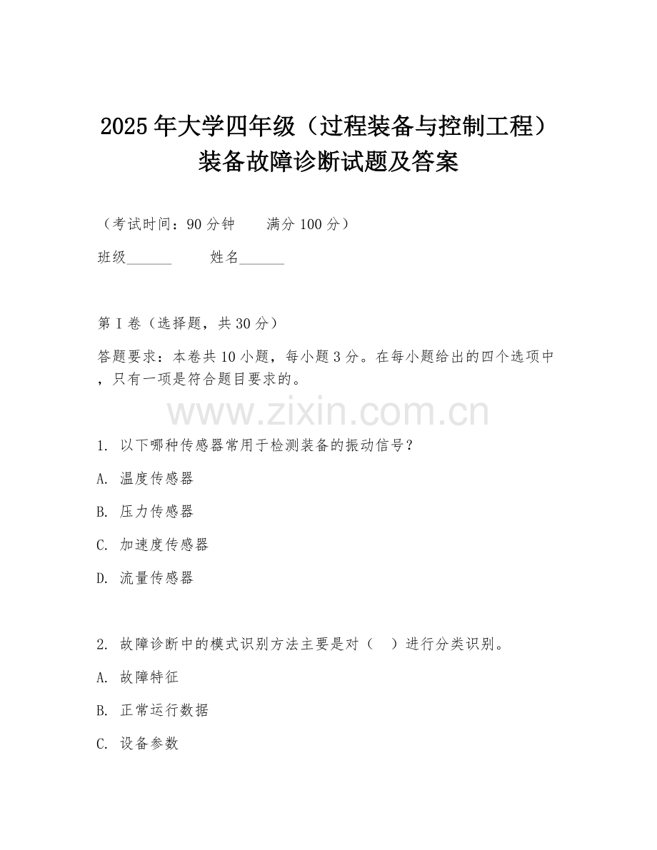 2025年大学四年级（过程装备与控制工程）装备故障诊断试题及答案.doc_第1页