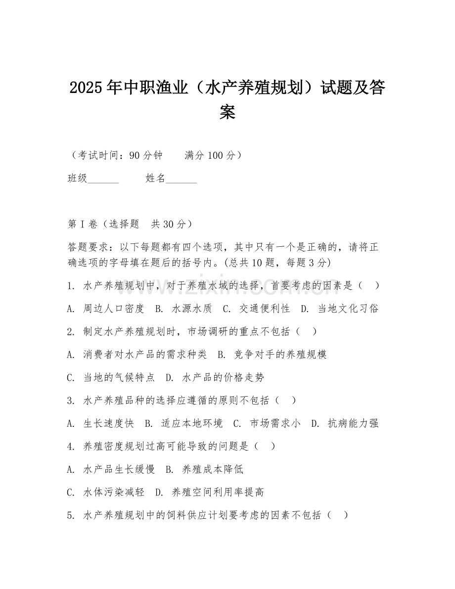 2025年中职渔业（水产养殖规划）试题及答案.doc_第1页