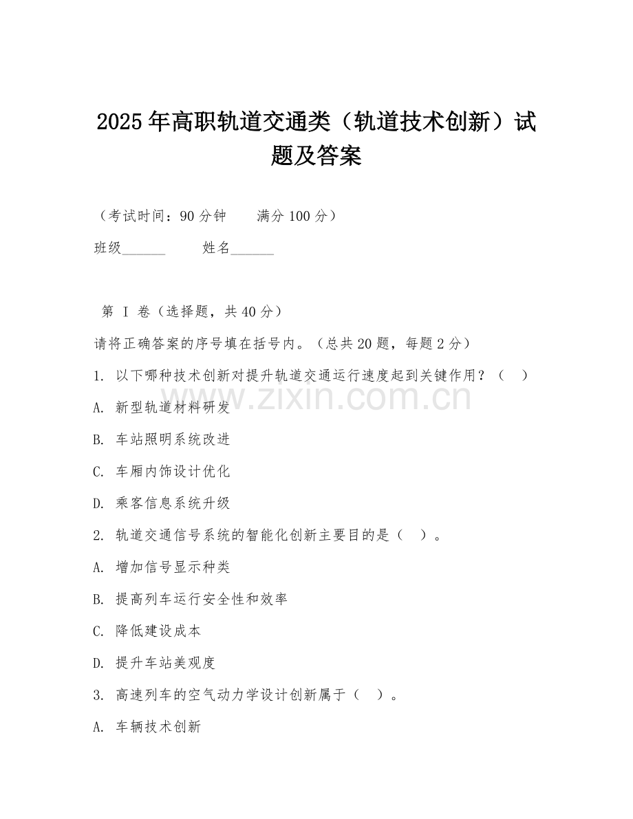 2025年高职轨道交通类（轨道技术创新）试题及答案.doc_第1页