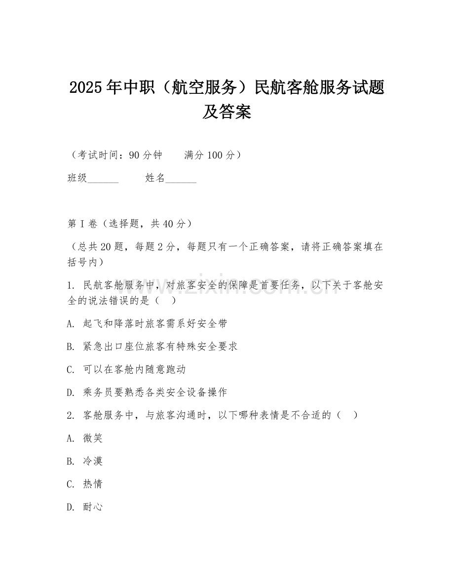 2025年中职（航空服务）民航客舱服务试题及答案.doc_第1页