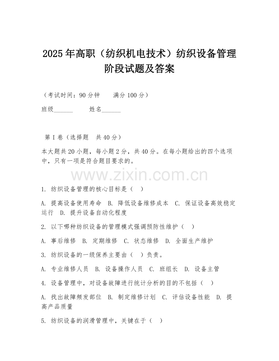 2025年高职（纺织机电技术）纺织设备管理阶段试题及答案.doc_第1页