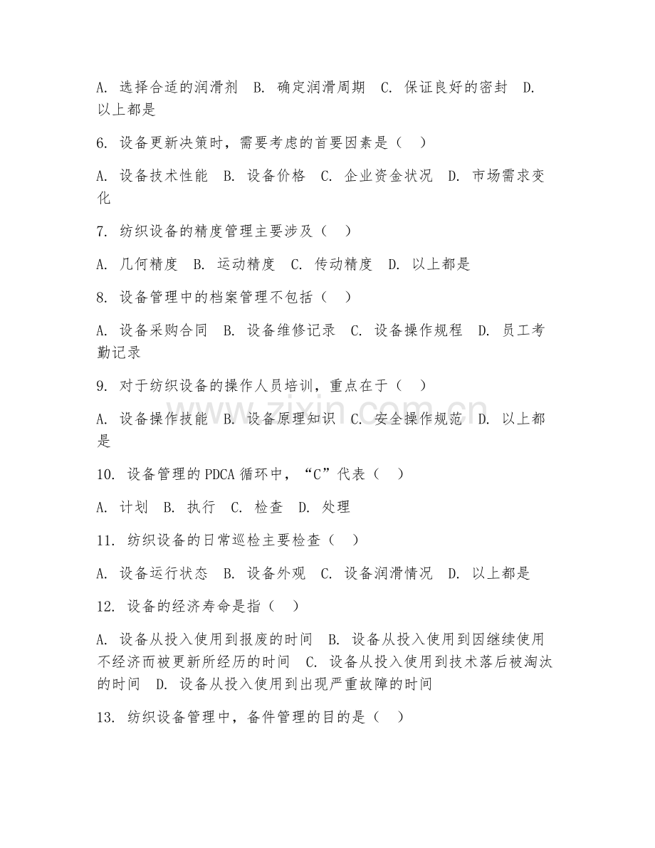 2025年高职（纺织机电技术）纺织设备管理阶段试题及答案.doc_第2页