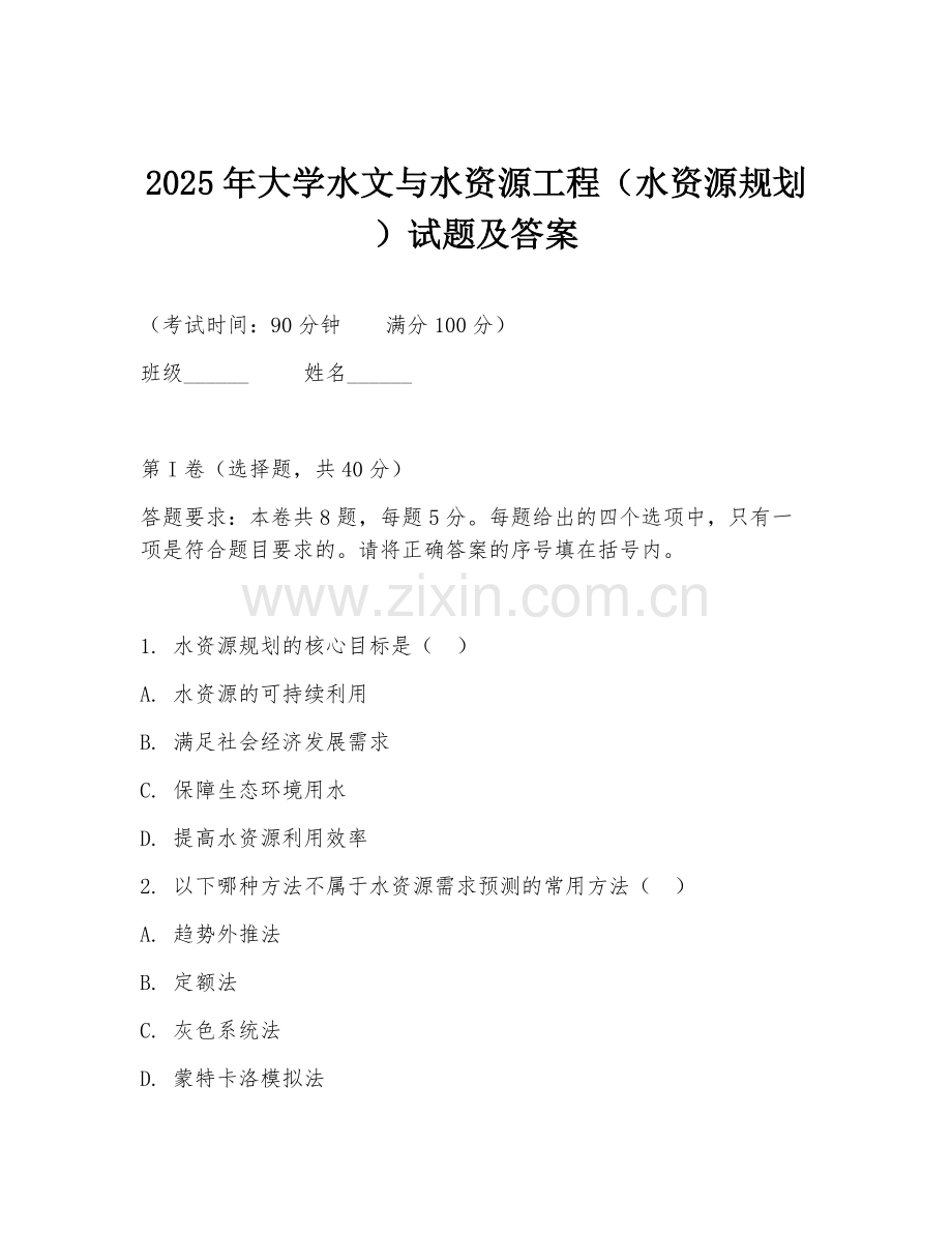 2025年大学水文与水资源工程（水资源规划）试题及答案.doc_第1页