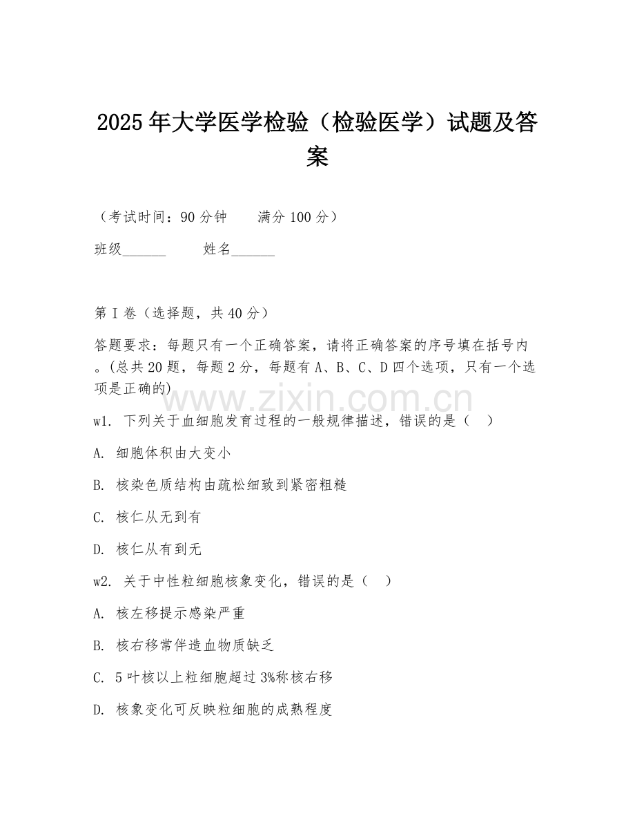 2025年大学医学检验（检验医学）试题及答案.doc_第1页