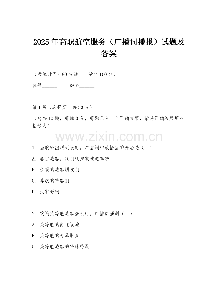 2025年高职航空服务（广播词播报）试题及答案.doc_第1页