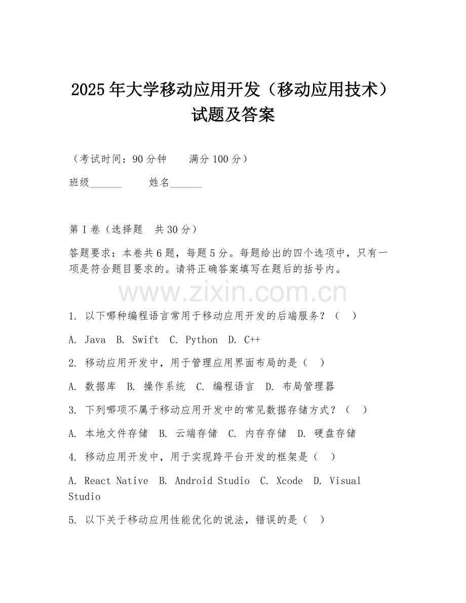 2025年大学移动应用开发（移动应用技术）试题及答案.doc_第1页