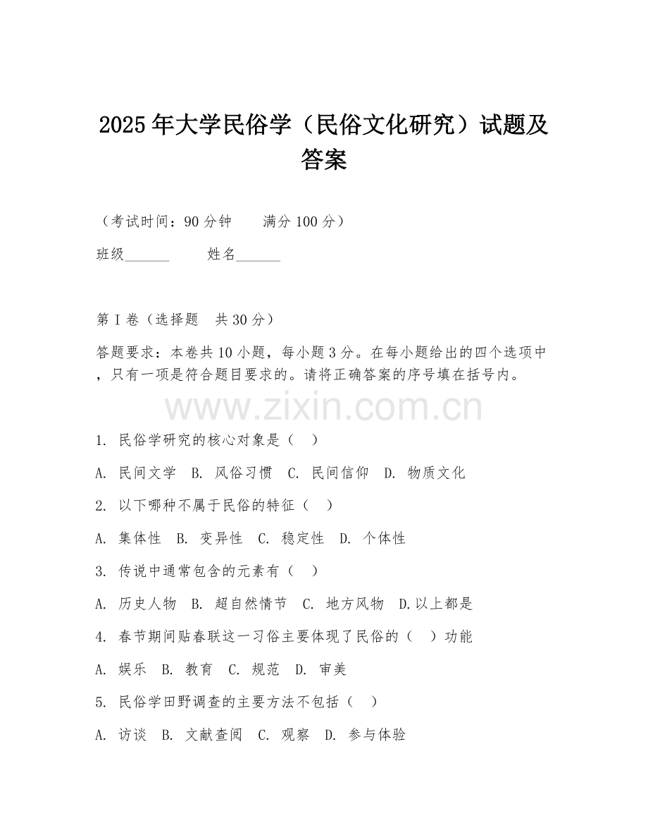 2025年大学民俗学（民俗文化研究）试题及答案.doc_第1页
