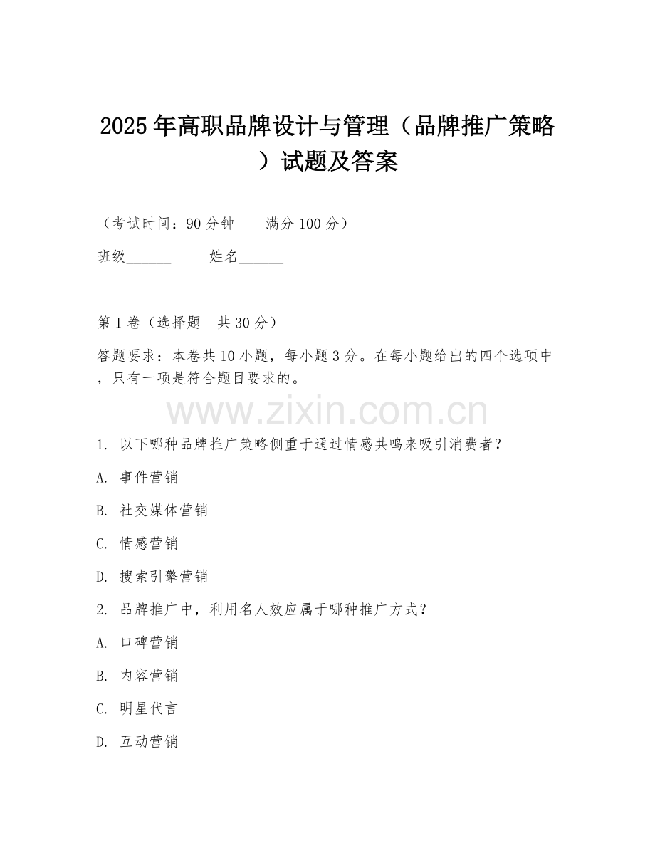 2025年高职品牌设计与管理（品牌推广策略）试题及答案.doc_第1页
