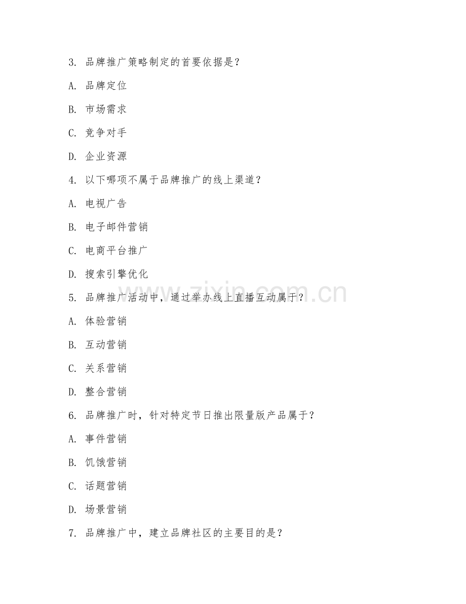 2025年高职品牌设计与管理（品牌推广策略）试题及答案.doc_第2页