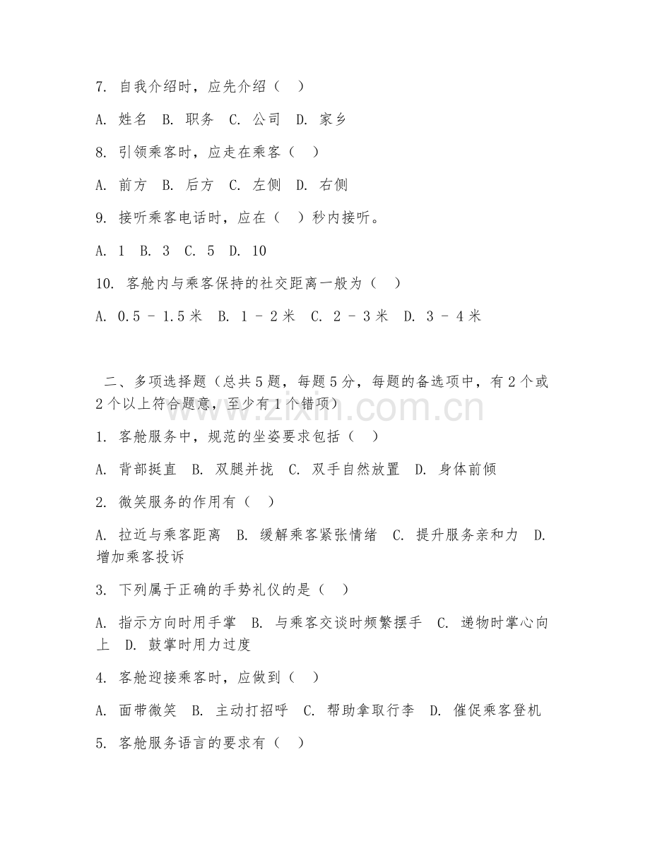 高职第一学年（空中乘务）客舱服务礼仪2026年阶段测试题.doc_第2页