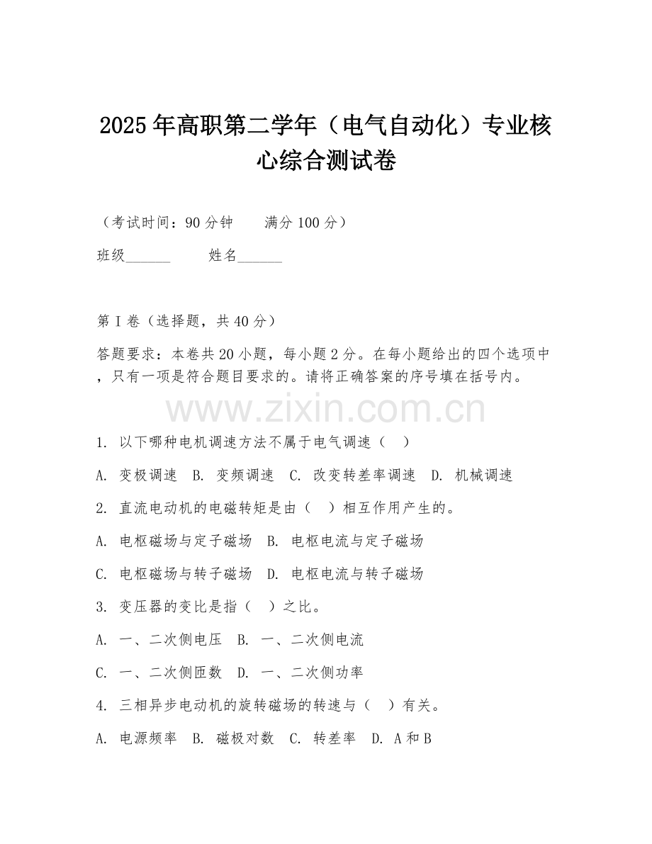 2025年高职第二学年（电气自动化）专业核心综合测试卷.doc_第1页