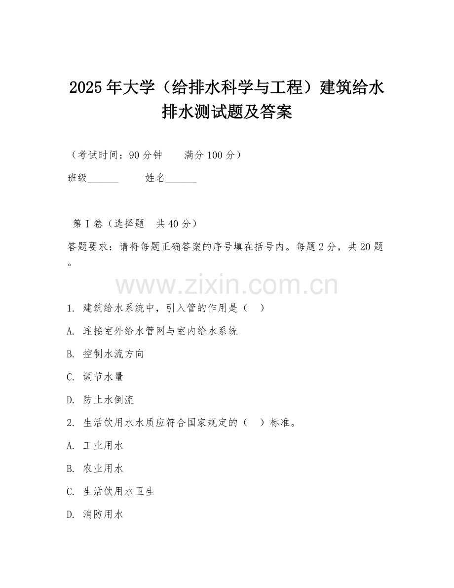2025年大学（给排水科学与工程）建筑给水排水测试题及答案.doc_第1页