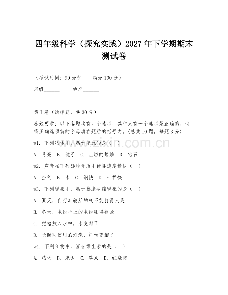 四年级科学（探究实践）2027年下学期期末测试卷.doc_第1页