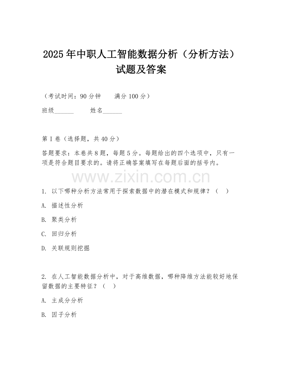 2025年中职人工智能数据分析（分析方法）试题及答案.doc_第1页