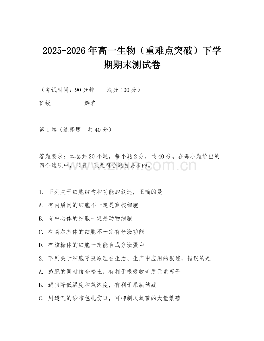 2025-2026年高一生物（重难点突破）下学期期末测试卷.doc_第1页