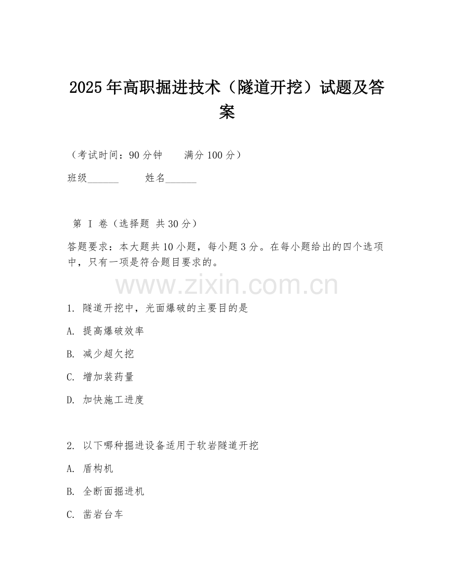2025年高职掘进技术（隧道开挖）试题及答案.doc_第1页