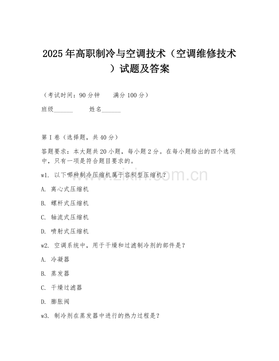 2025年高职制冷与空调技术（空调维修技术）试题及答案.doc_第1页