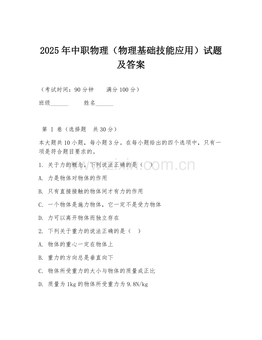 2025年中职物理（物理基础技能应用）试题及答案.doc_第1页