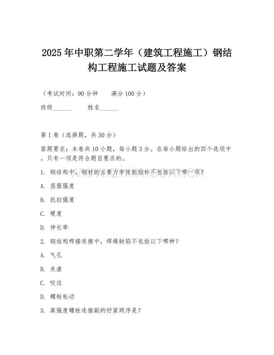 2025年中职第二学年（建筑工程施工）钢结构工程施工试题及答案.doc_第1页