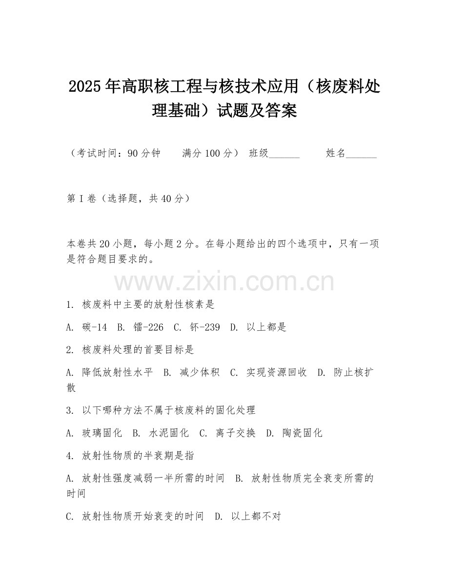 2025年高职核工程与核技术应用（核废料处理基础）试题及答案.doc_第1页