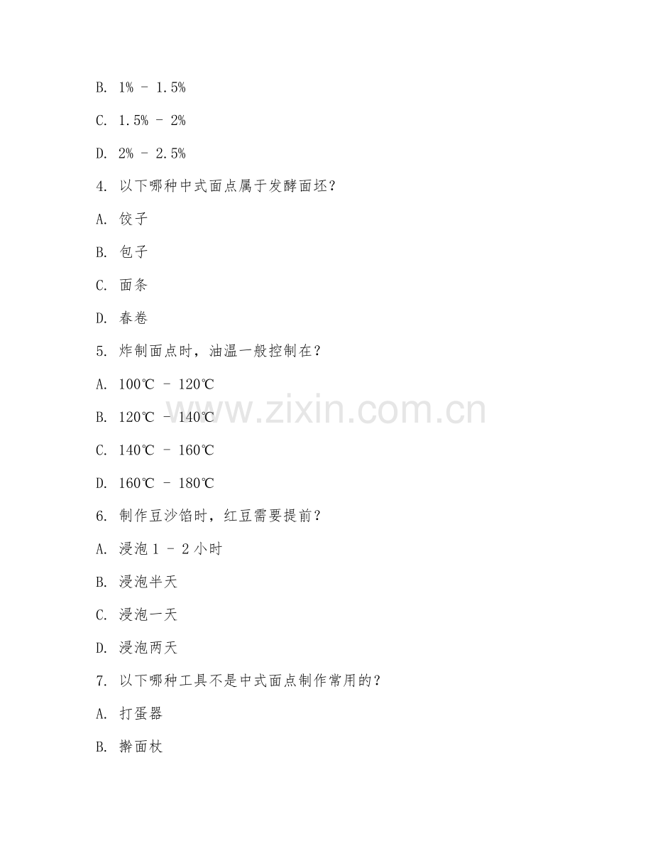 中职第三学年（中西面点工艺）中式面点制作2026年阶段测试题及答案.doc_第2页