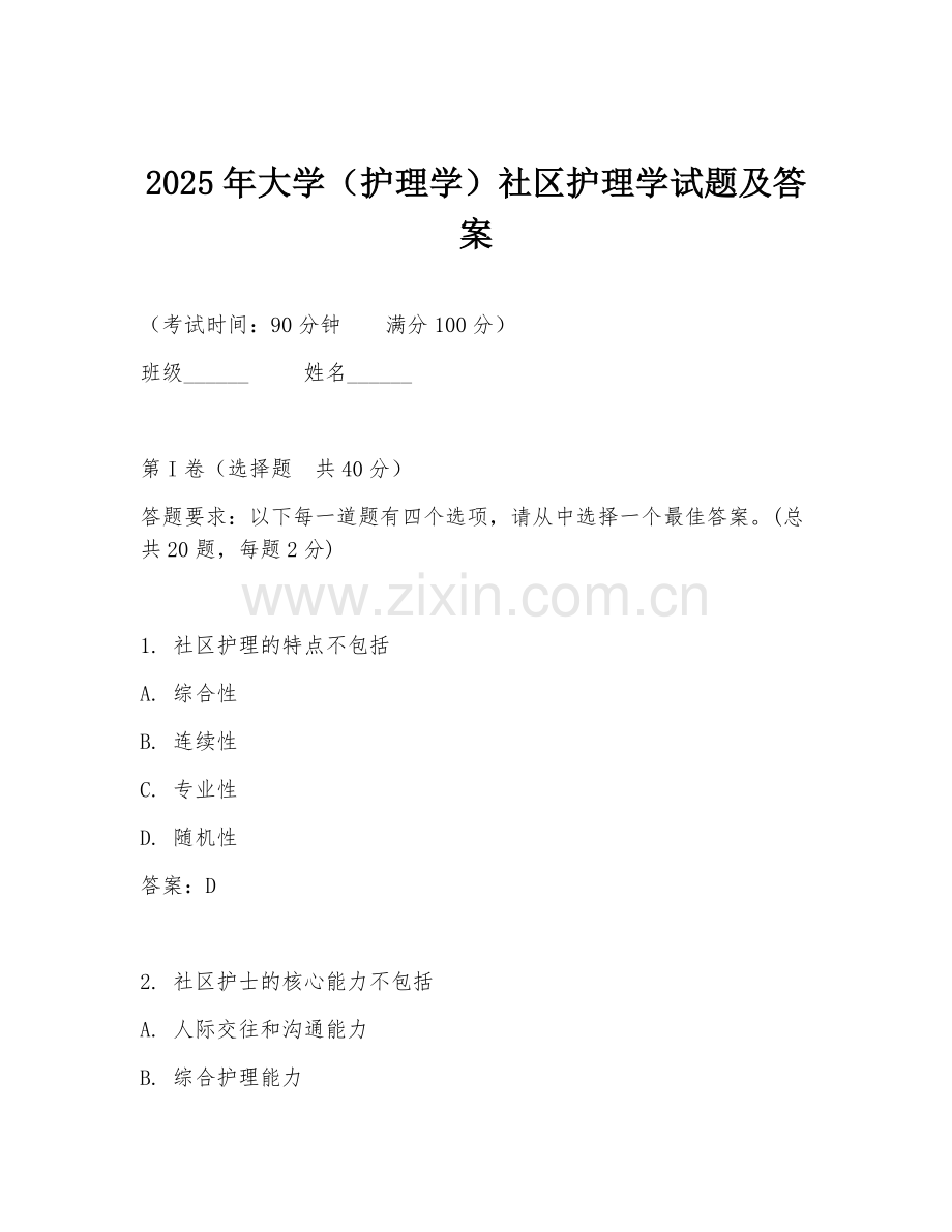 2025年大学（护理学）社区护理学试题及答案.doc_第1页