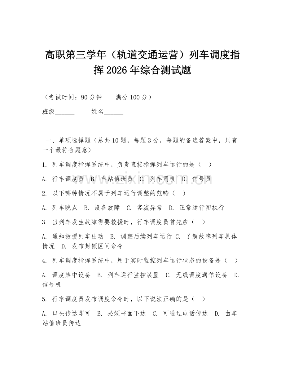 高职第三学年（轨道交通运营）列车调度指挥2026年综合测试题.doc_第1页