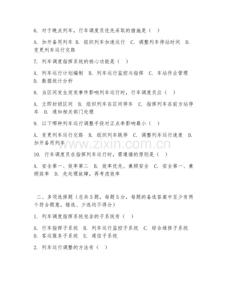 高职第三学年（轨道交通运营）列车调度指挥2026年综合测试题.doc_第2页