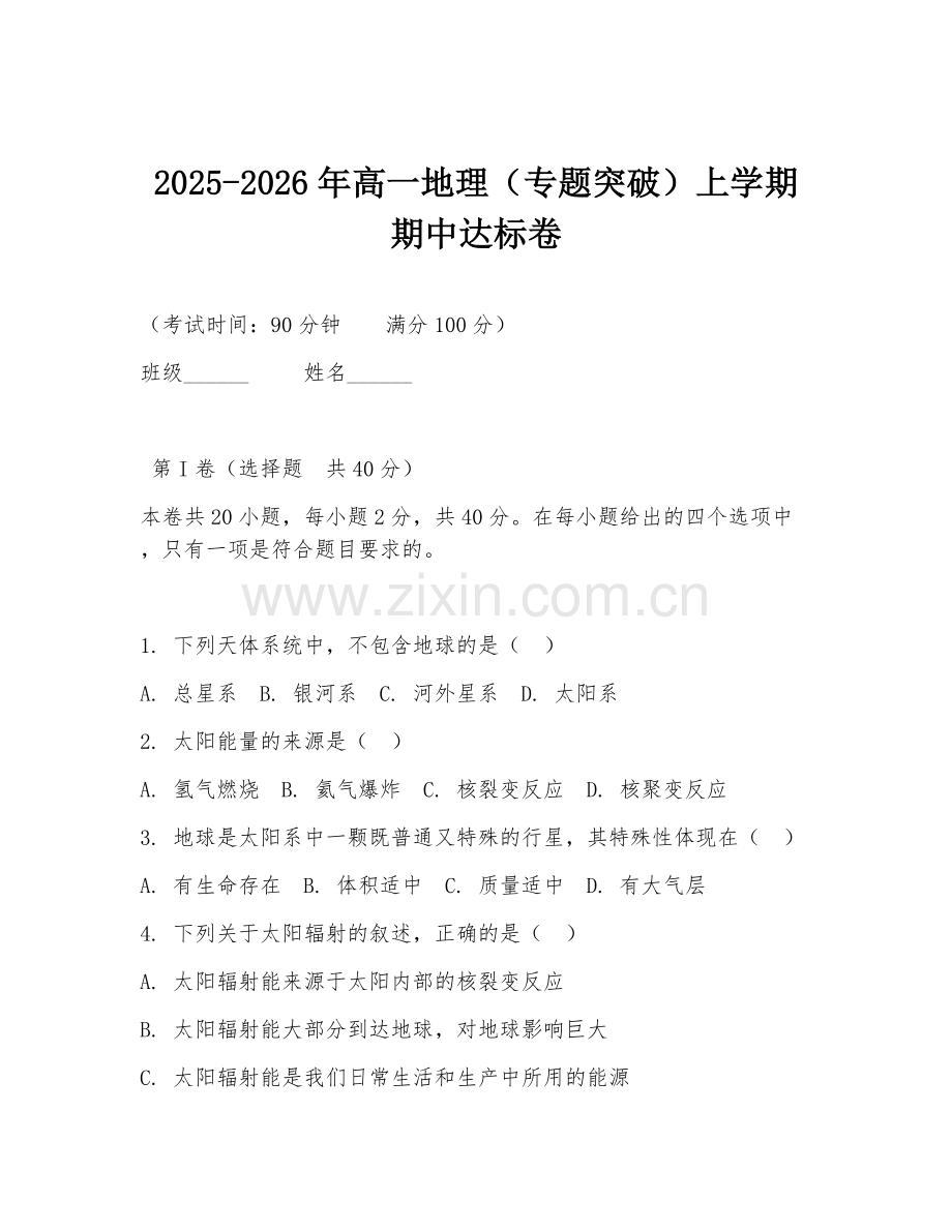 2025-2026年高一地理（专题突破）上学期期中达标卷.doc_第1页